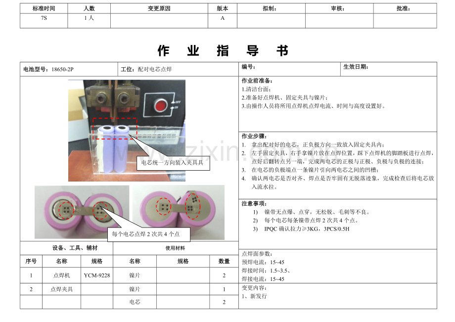 生产移动电源作业指导书.doc_第3页