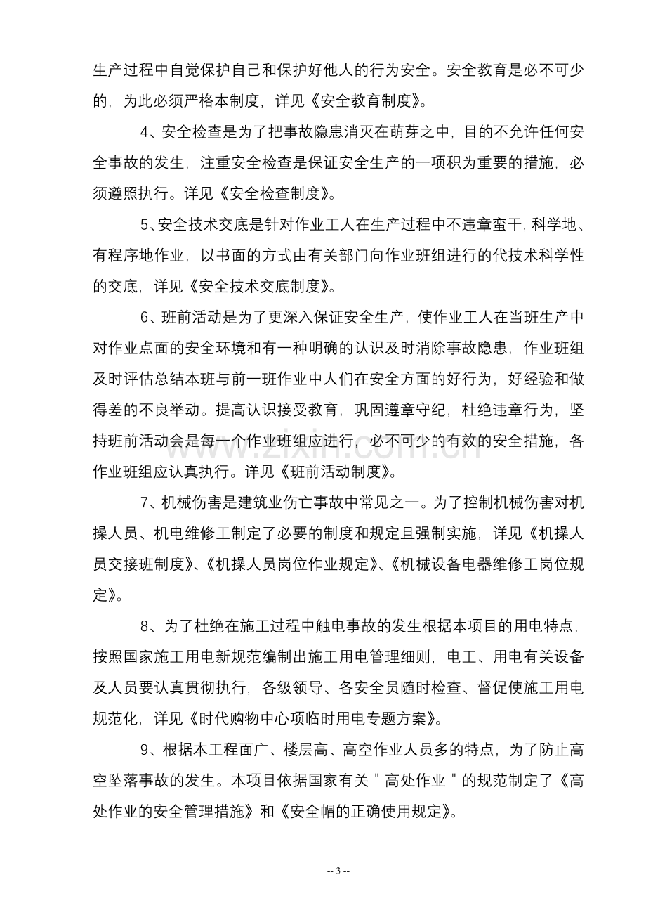 时代购物中心项目安全管理办法.doc_第3页