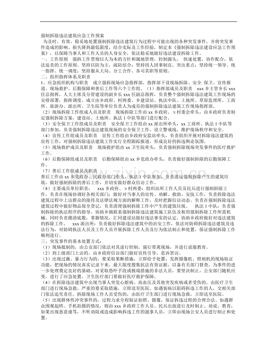 强拆应急预案.doc_第1页