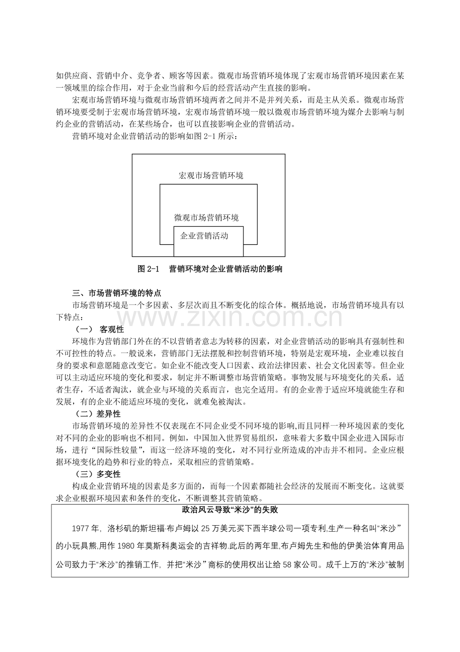 2第二章--市场营销环境分析.doc_第2页