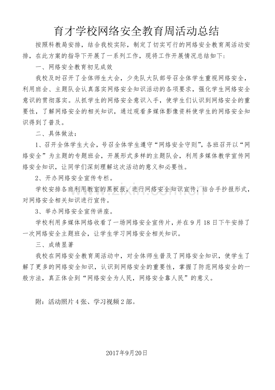 网络安全教育周活动总结.doc_第1页