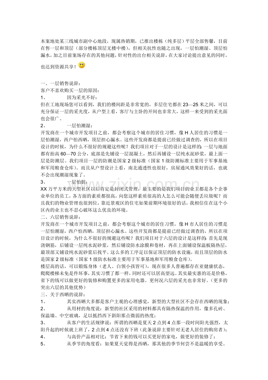 房地产销售中疑难问题说辞.doc_第1页