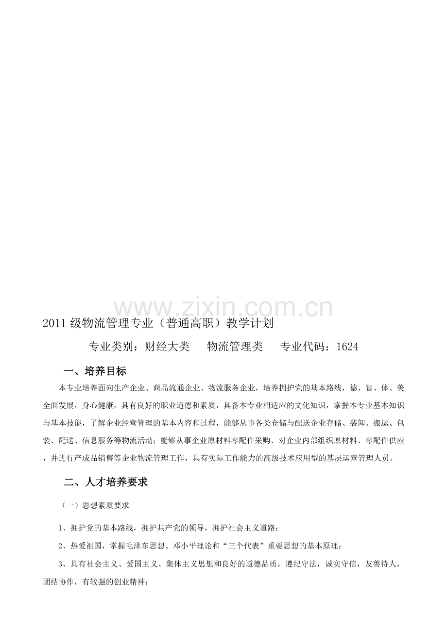 2012级物流管理专业教学计划(中职).doc_第1页