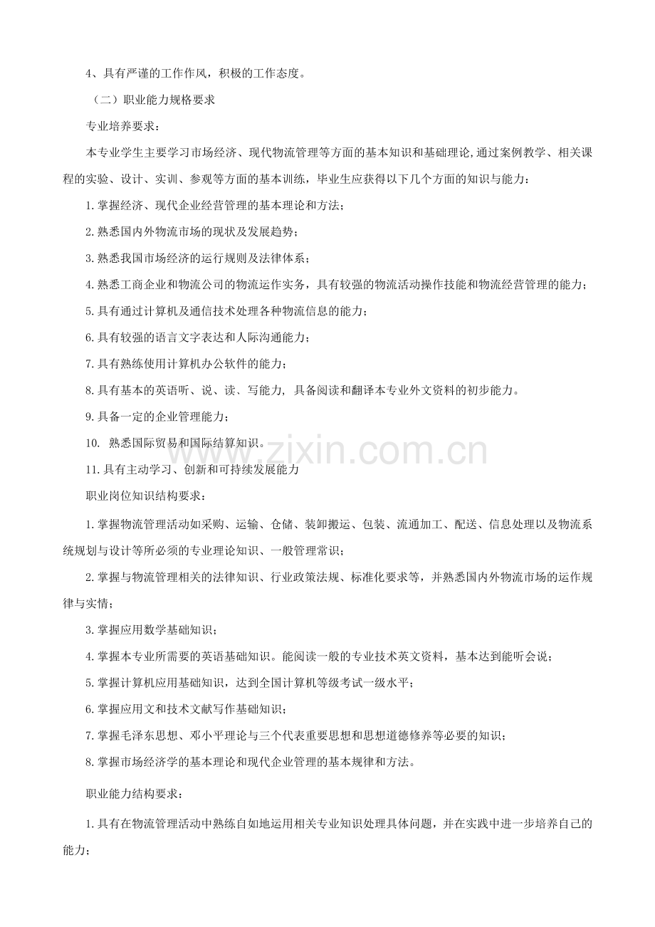 2012级物流管理专业教学计划(中职).doc_第2页