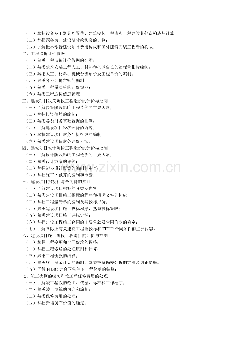 全国注册造价工程师考试大纲.doc_第2页