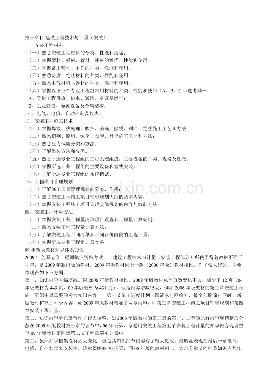 全国注册造价工程师考试大纲.doc_第3页