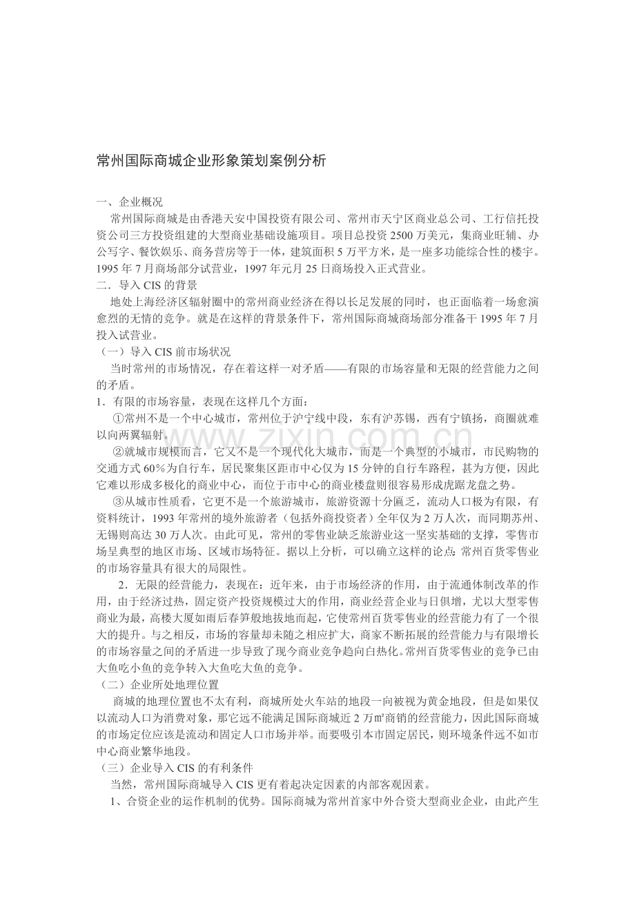 常州国际商城企业形象策划案例分析.doc_第1页