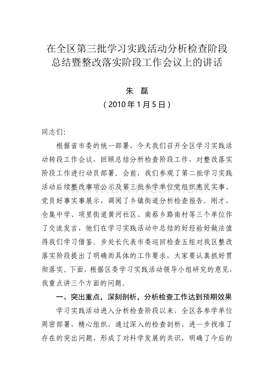 朱部长在全区第三批学习实践活动分析检查阶段总结暨整改落实阶段工作会议上的讲话.doc_第1页