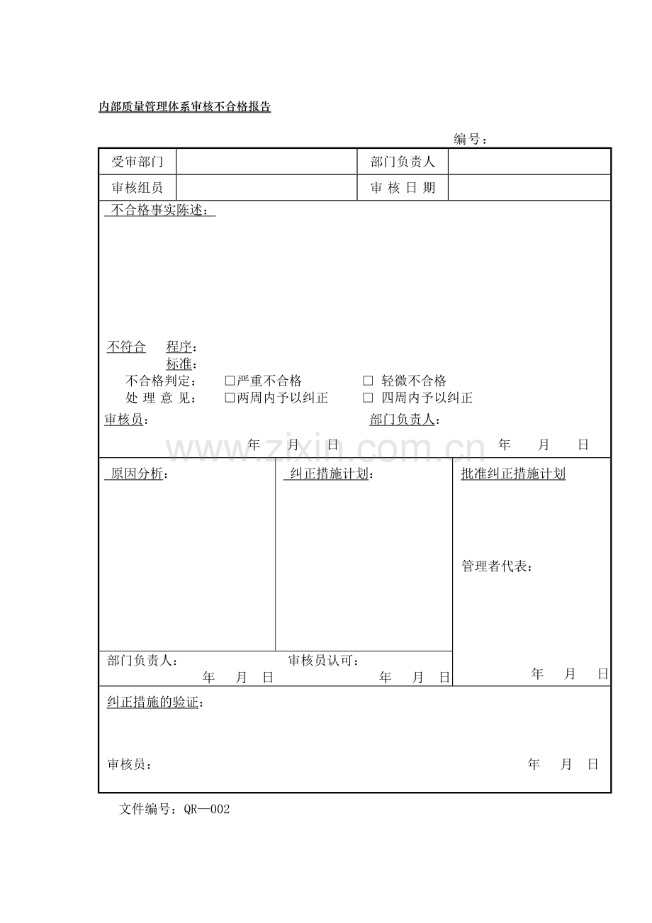 内部质量管理体系审核不合格报告.doc_第1页