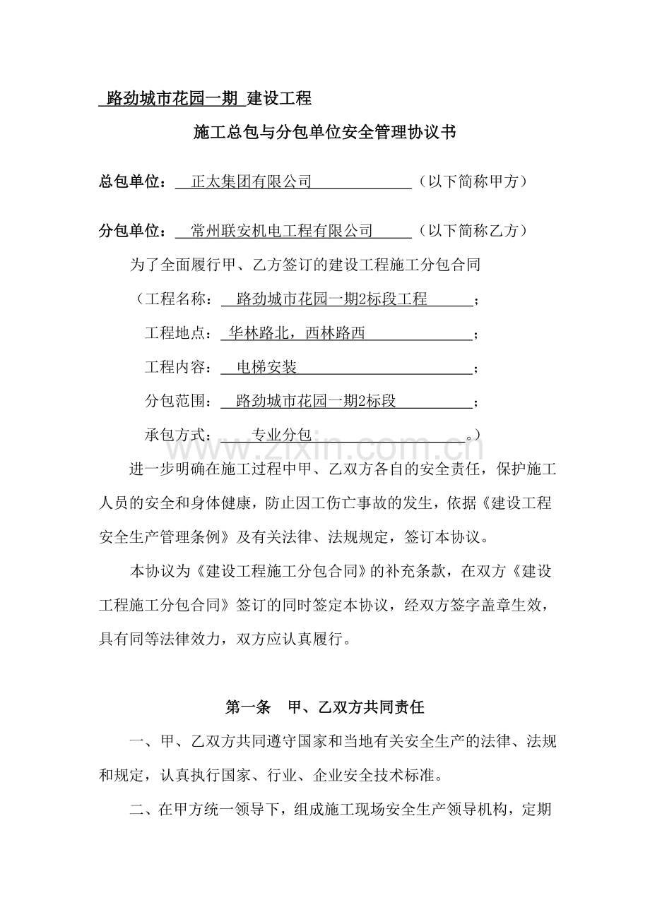 正太电梯安装总包与分包安全协议.doc_第1页