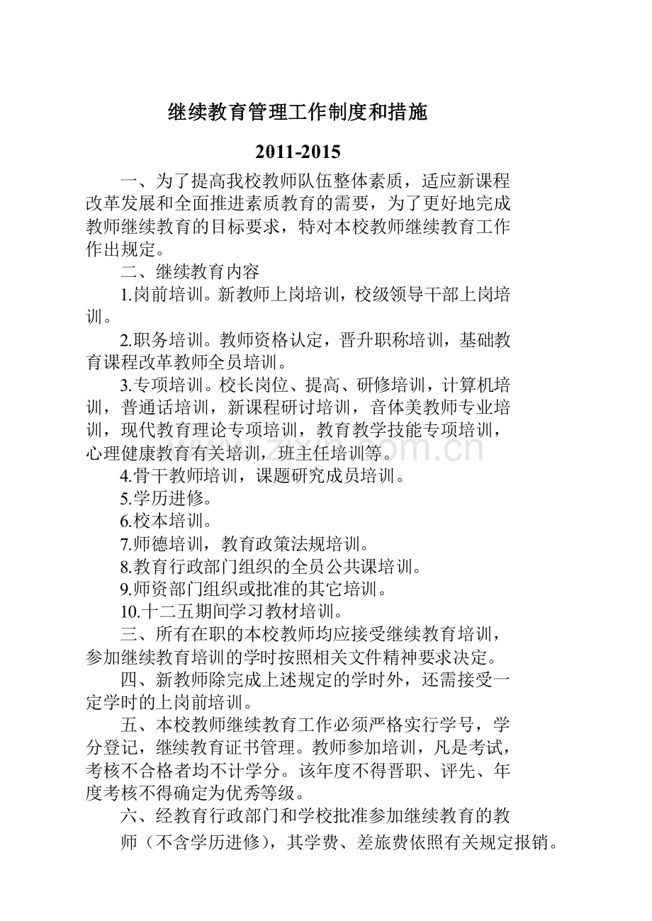 继续教育管理制度措施2011—2015.doc_第2页