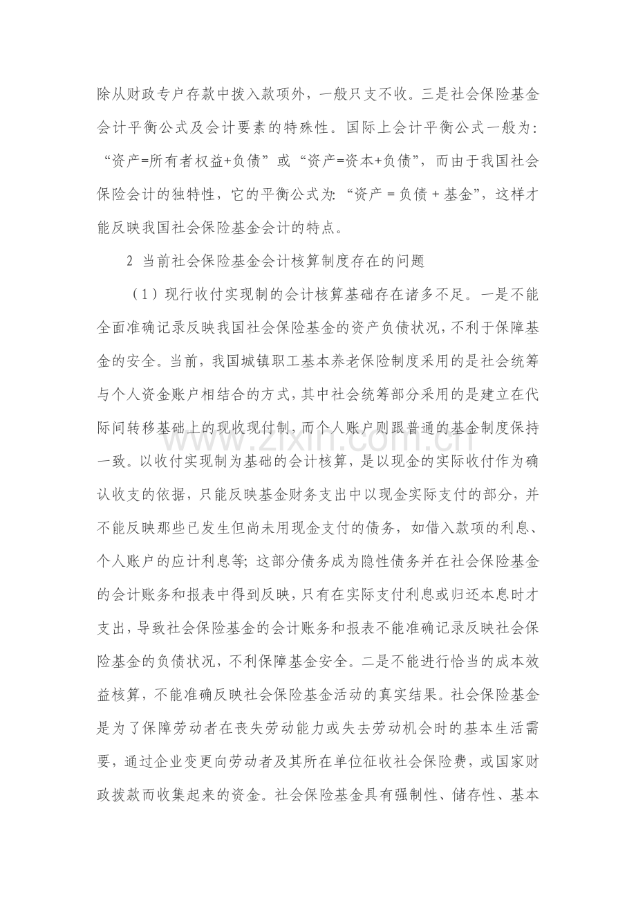 社会保险基金会计核算制度研究.doc_第2页