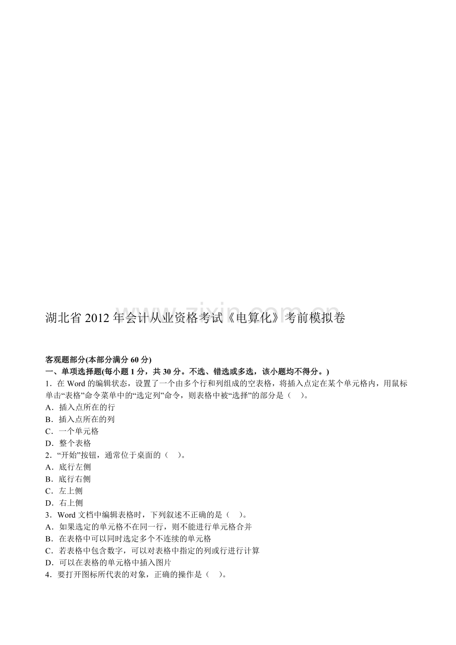 湖北省2012年会计从业资格考试《电算化》考前模拟卷.doc_第1页