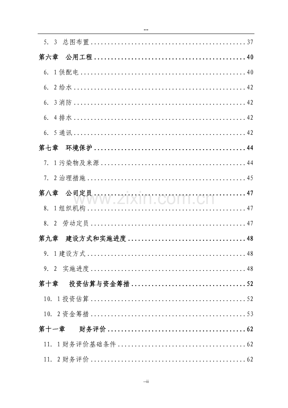 某某汽车城建设项目可行性研究报告书(98页).doc_第2页