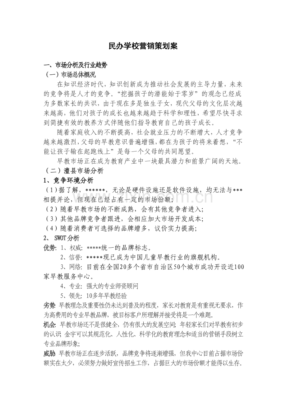 民办学校营销策划案.doc_第1页