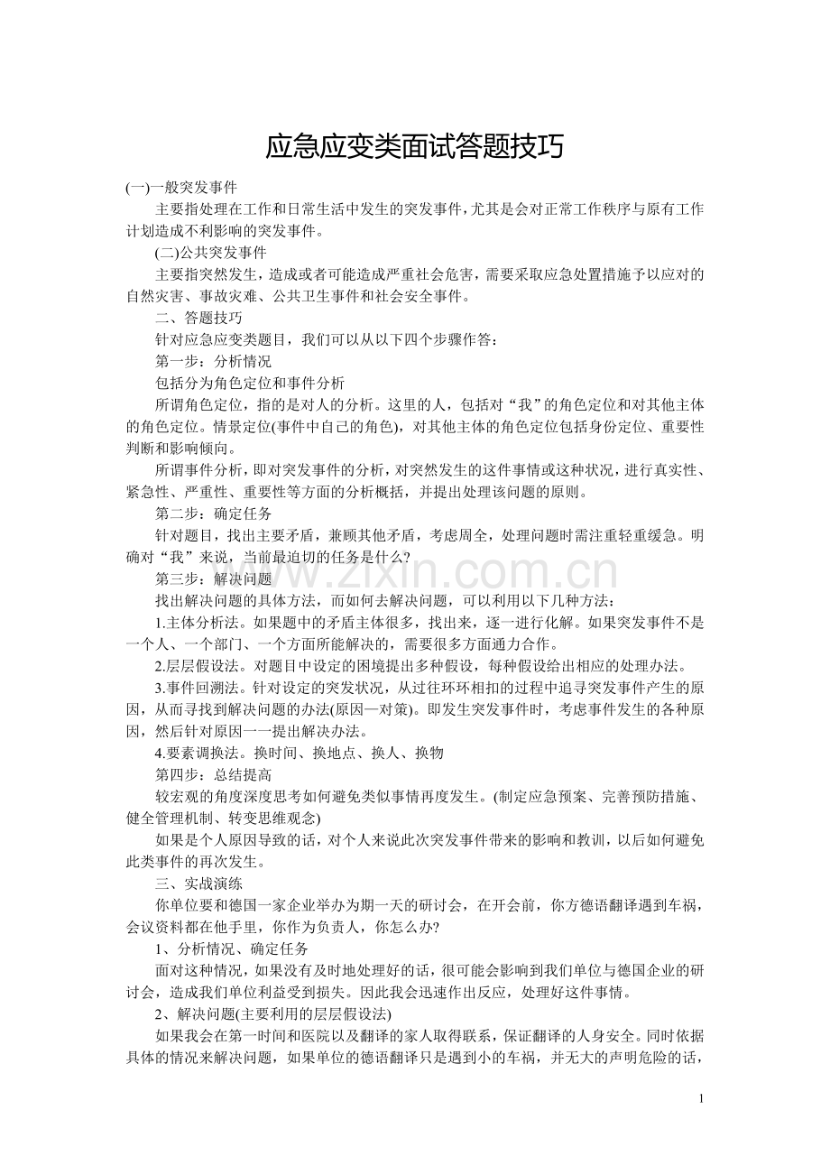 应急应变类面试答题技巧.doc_第1页