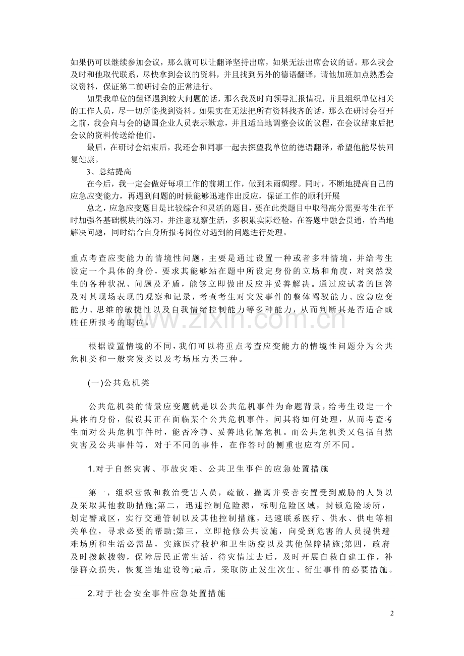 应急应变类面试答题技巧.doc_第2页