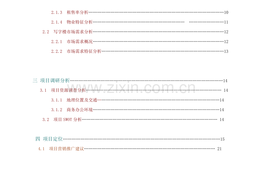 波涛置业写字楼项目市场分析报告.doc_第2页