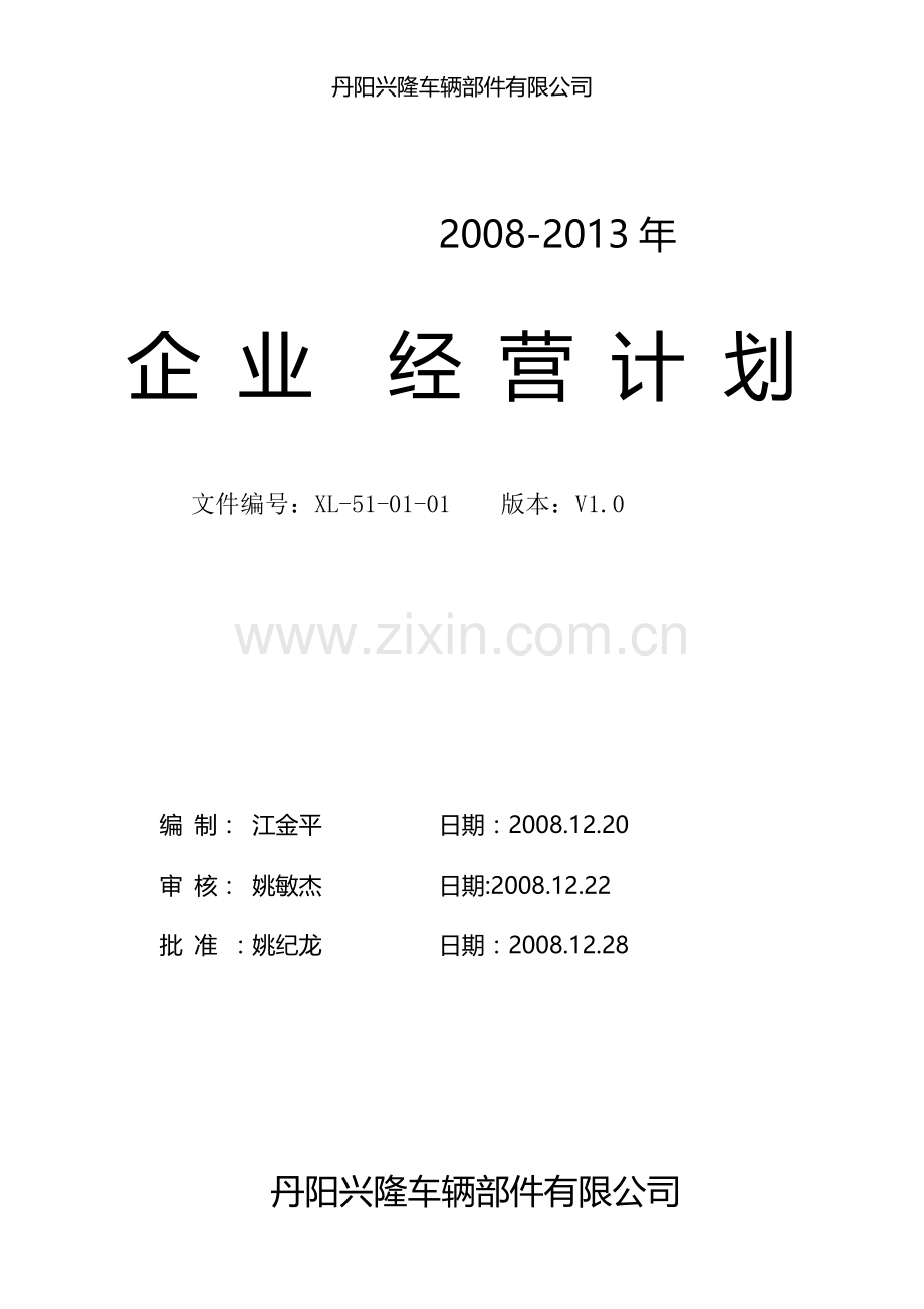 2010-2012中长期经营计划.doc_第1页