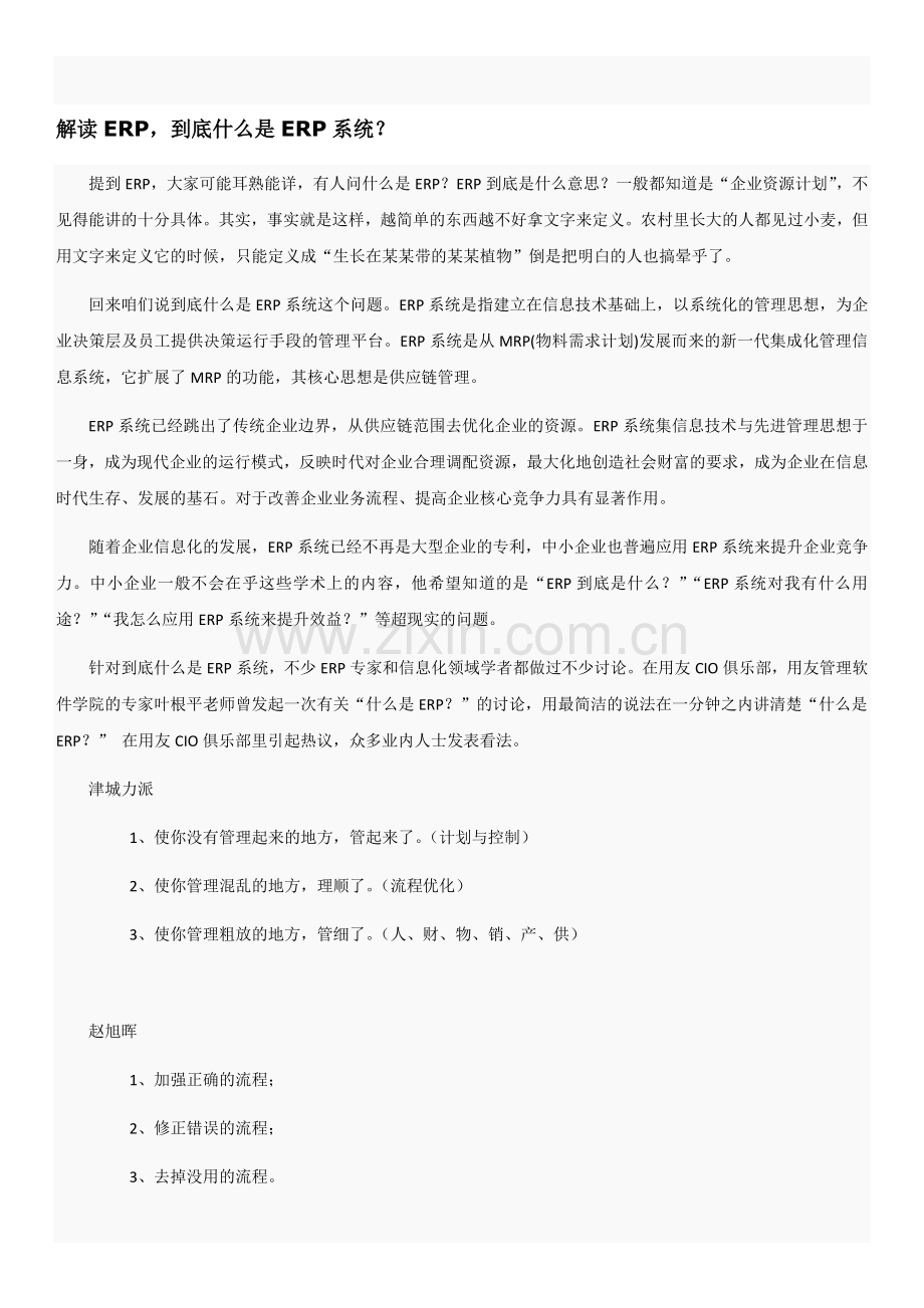 ERP是企业管理信息化的核心.doc_第1页