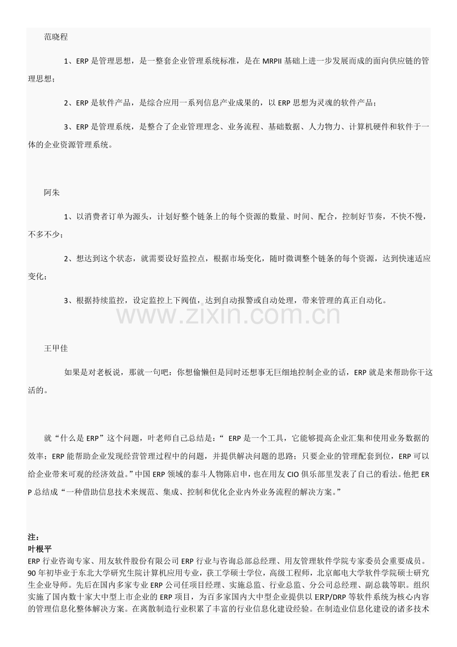 ERP是企业管理信息化的核心.doc_第2页