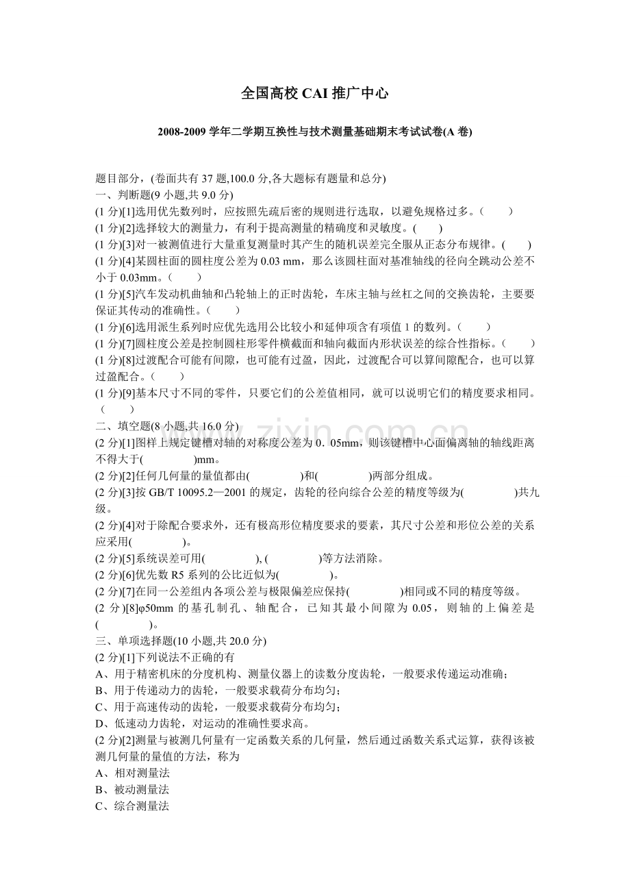 互换性与技术测量试卷(含答案).doc_第1页