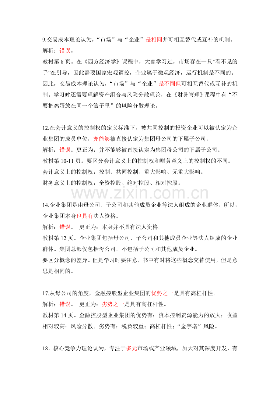 第1章企业集团财务管理判断题解析.doc_第2页