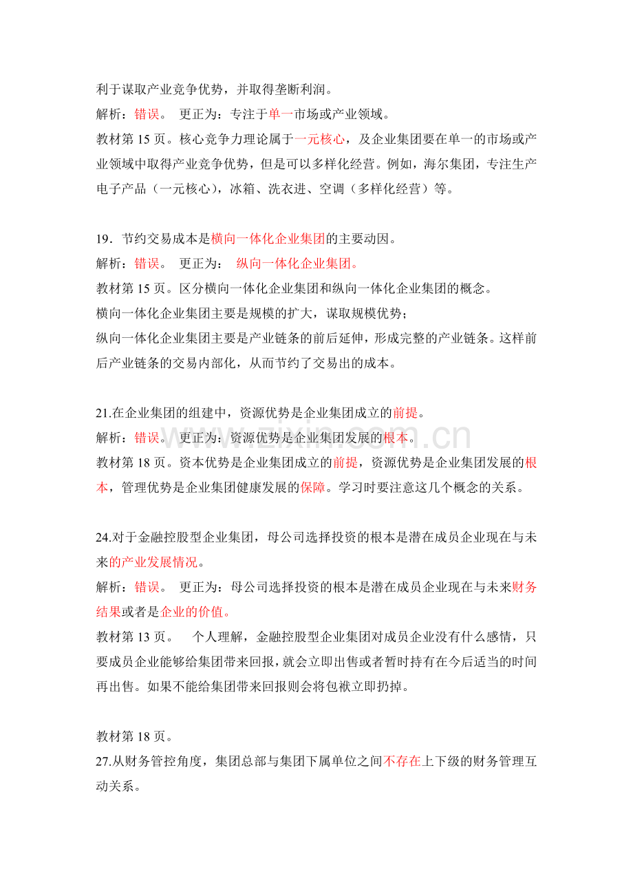 第1章企业集团财务管理判断题解析.doc_第3页