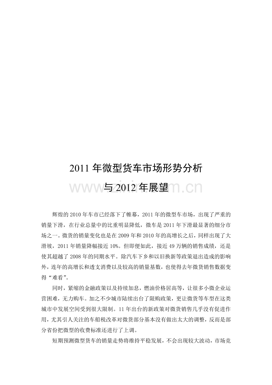 2011年微型货车市场分析及2012年展望.doc_第1页