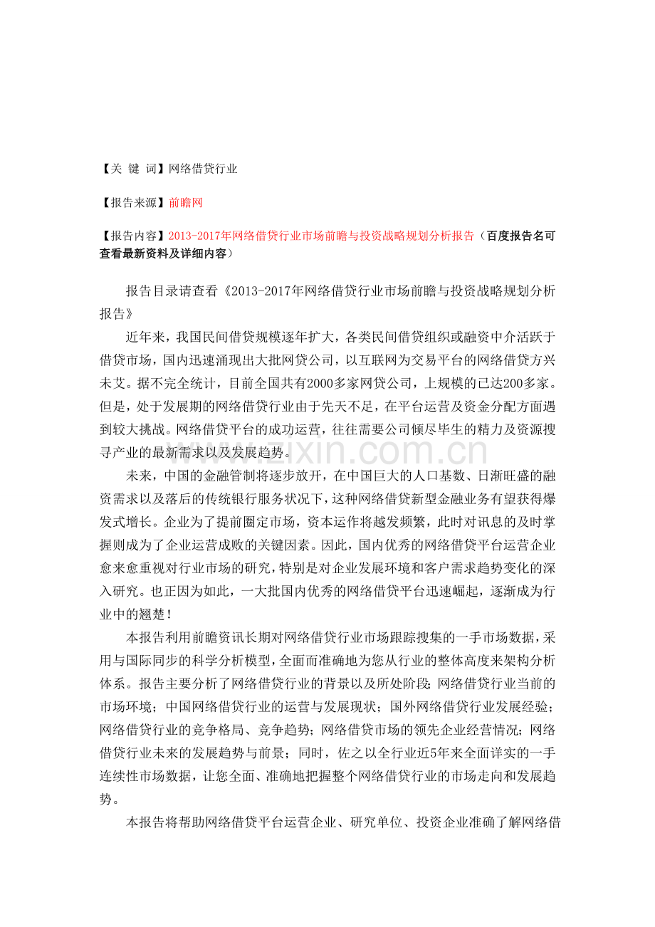 网络借贷行业市场前瞻与投资规划分析报告.doc_第1页