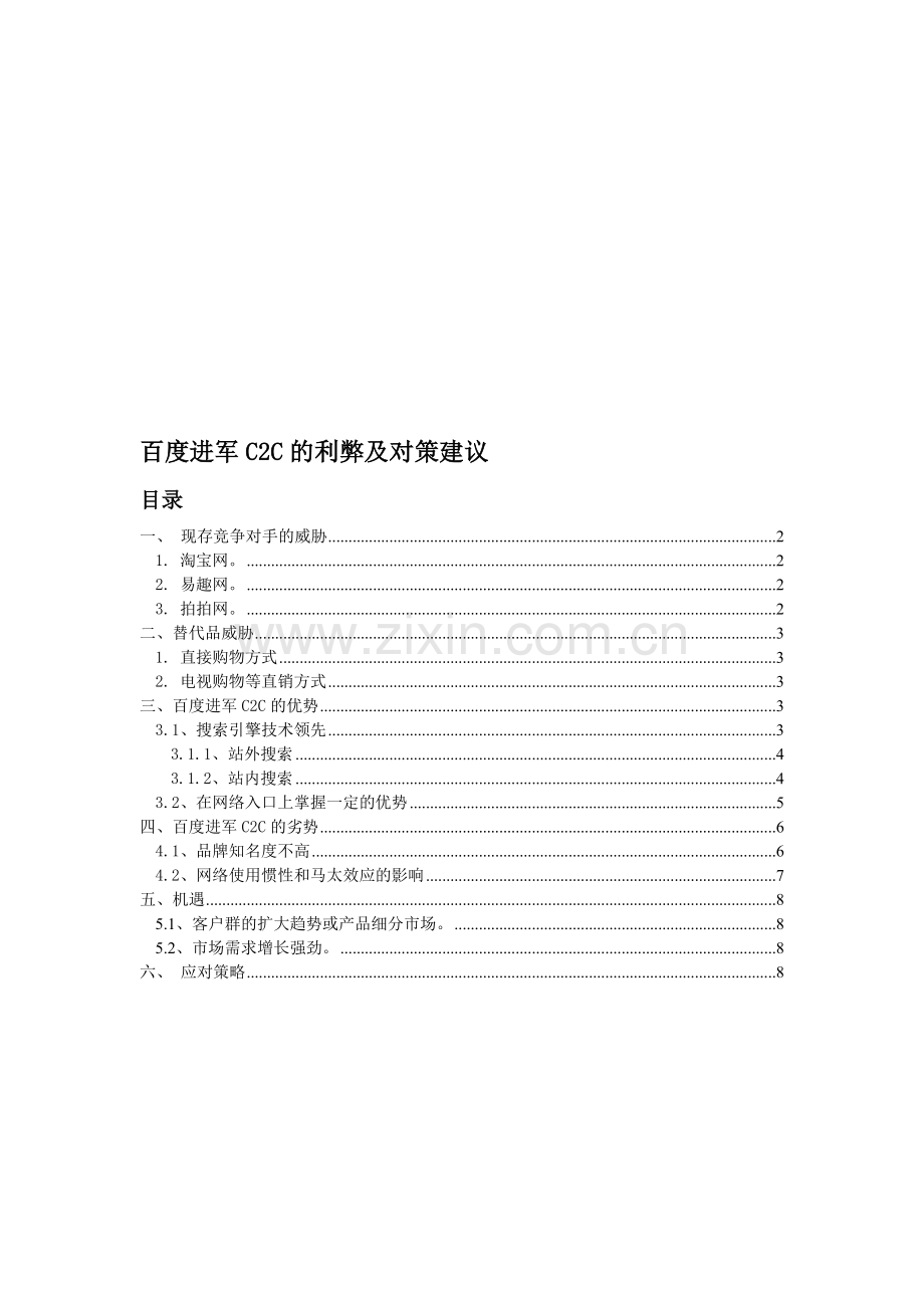 百度进军C2C的利弊及对策建议【电子商务】SWOT分析法.doc_第1页