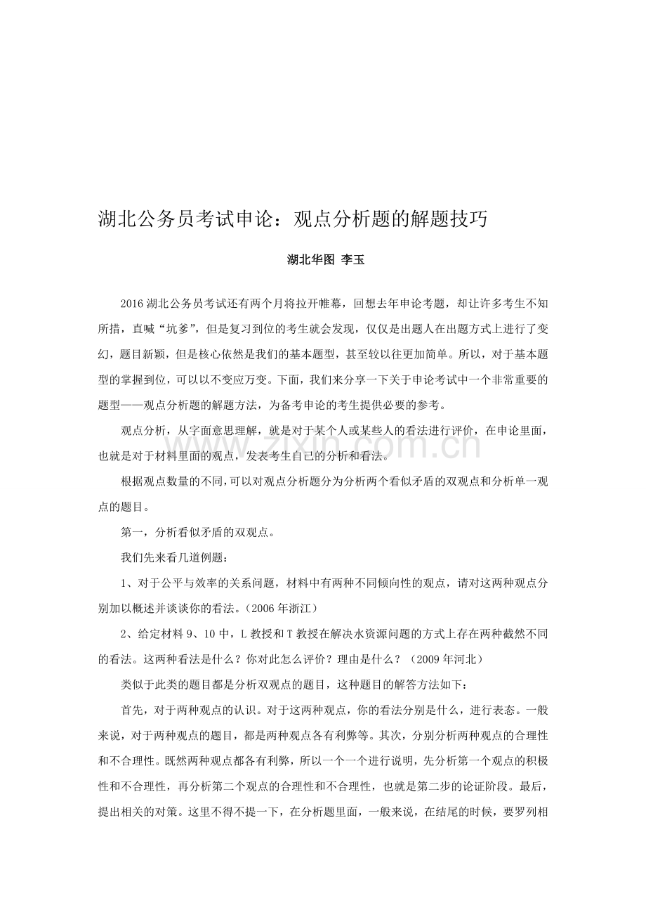 湖北公务员考试申论：观点分析题的解题技巧.doc_第1页