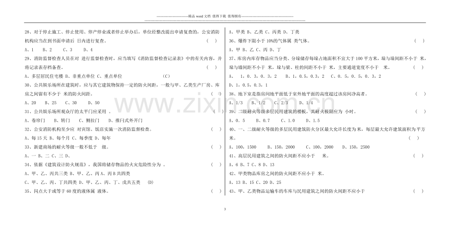 消防安全知识试题卷子-1.doc_第3页