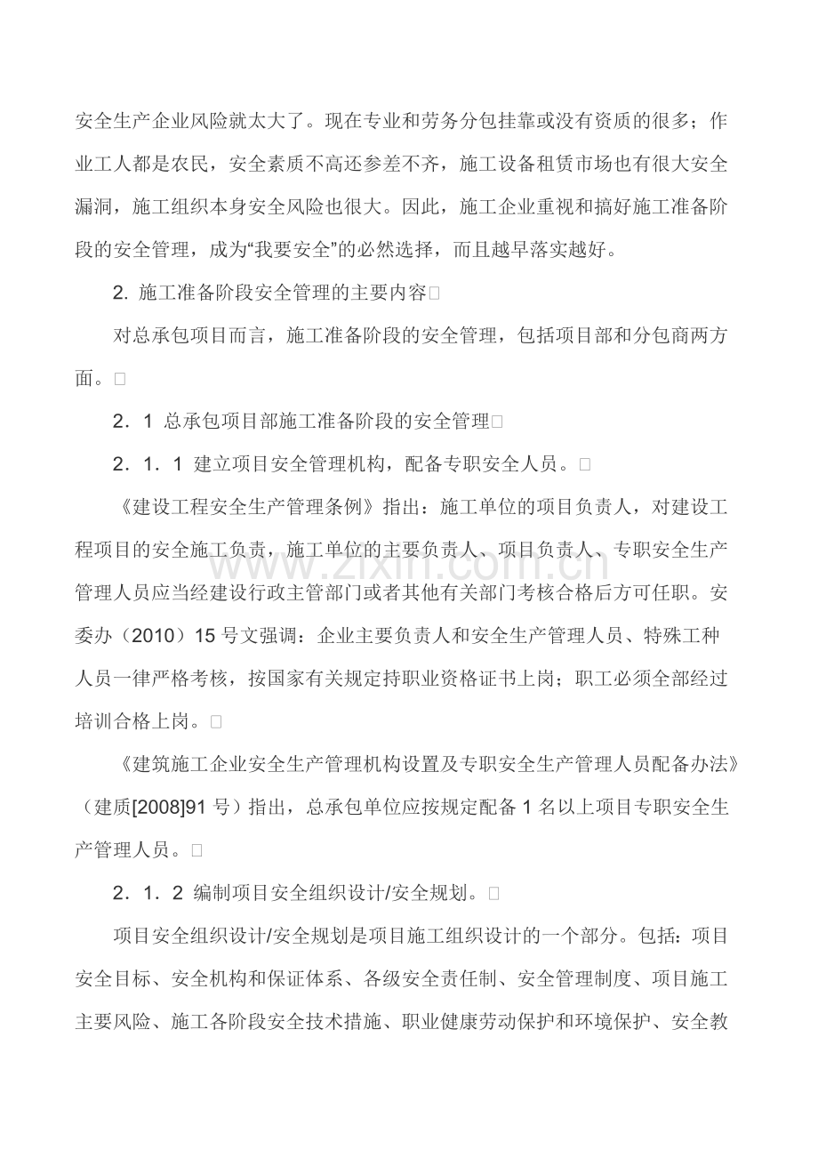 工程安全管理论文质量安全论文.doc_第3页