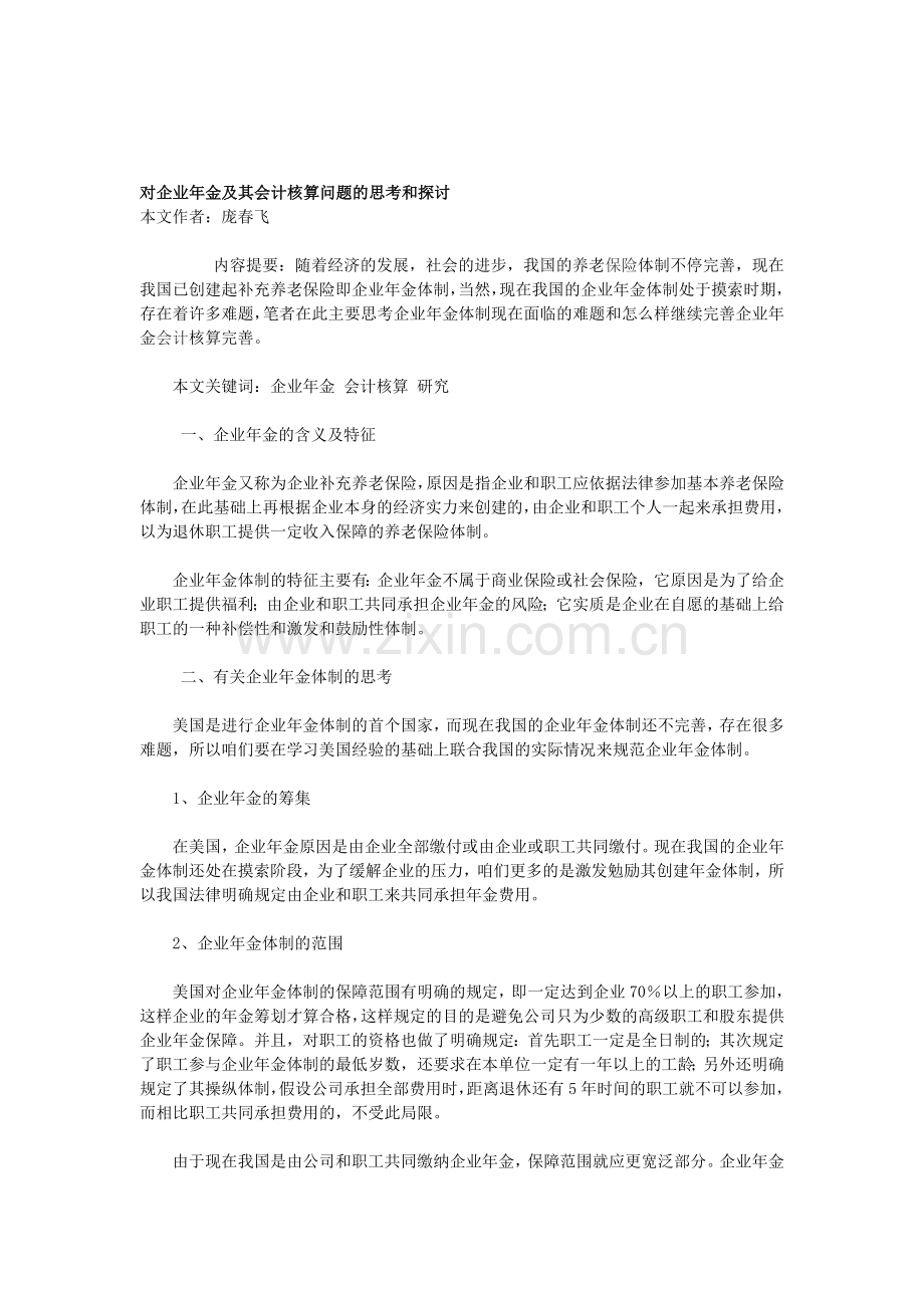 对企业年金及其会计核算问题的思考和探讨.doc_第1页