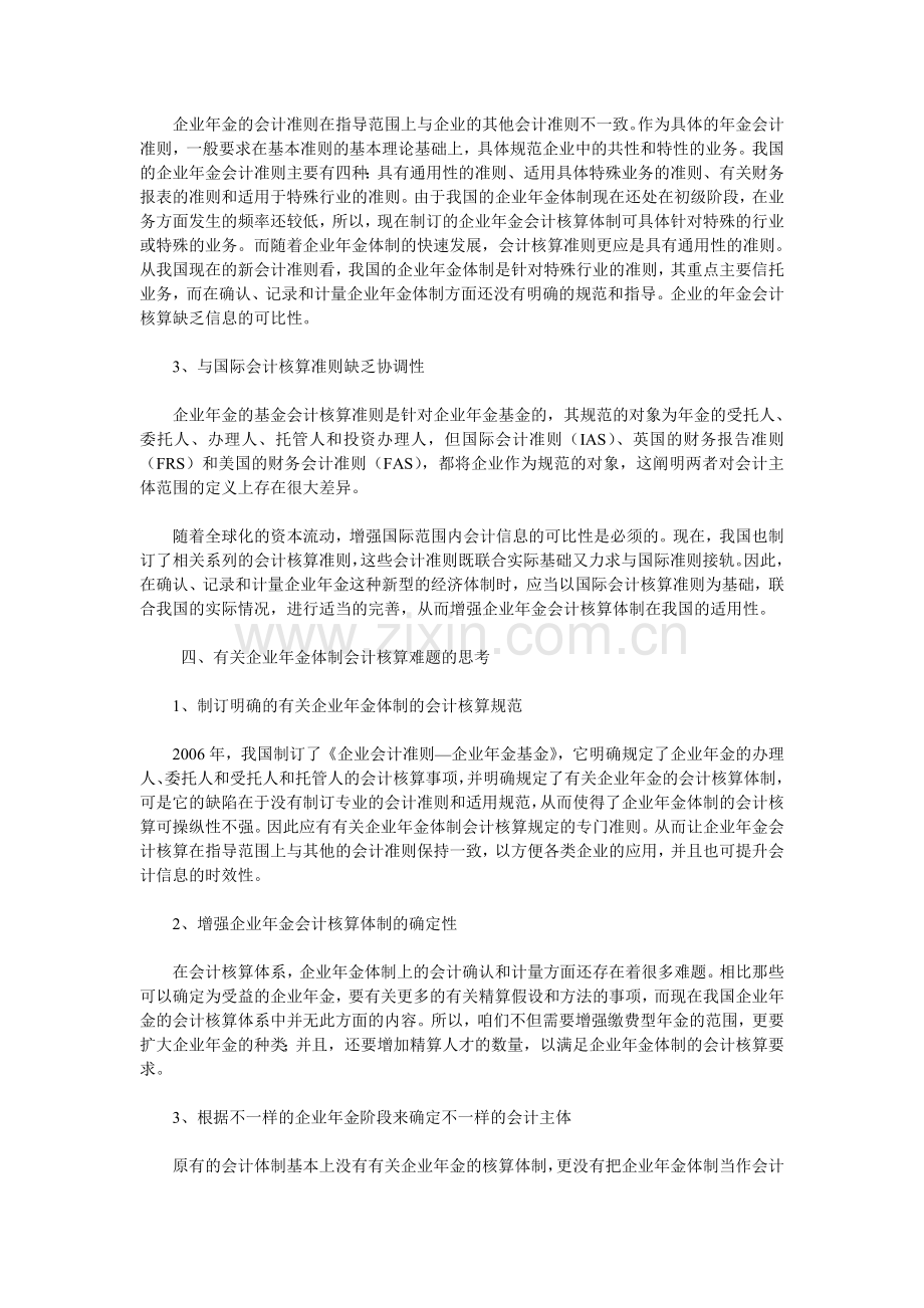 对企业年金及其会计核算问题的思考和探讨.doc_第3页