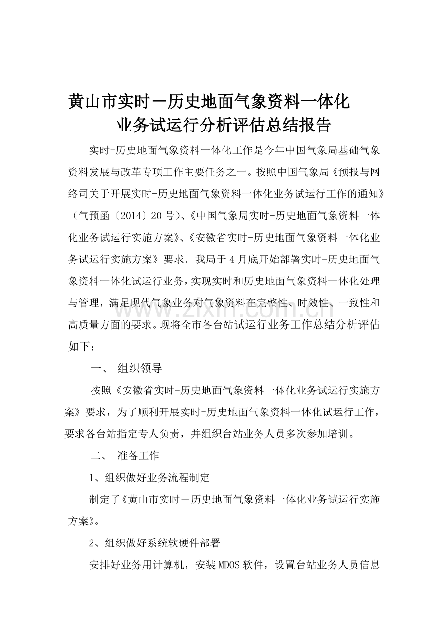 历史地面气象资料一体化业务试运行分析评估总结报告.doc_第1页