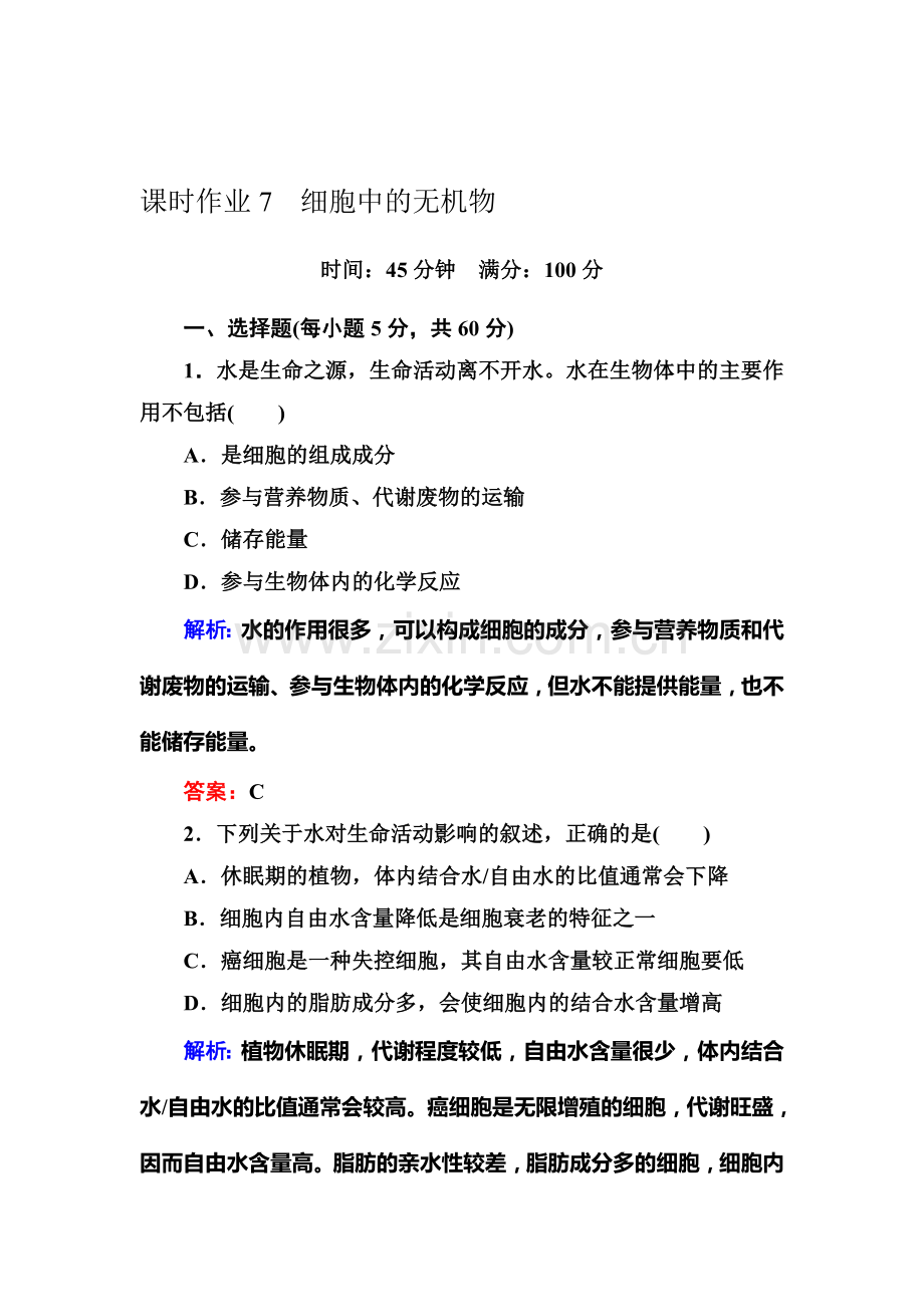 2016-2017学年高一生物上册随堂练习题7.doc_第1页