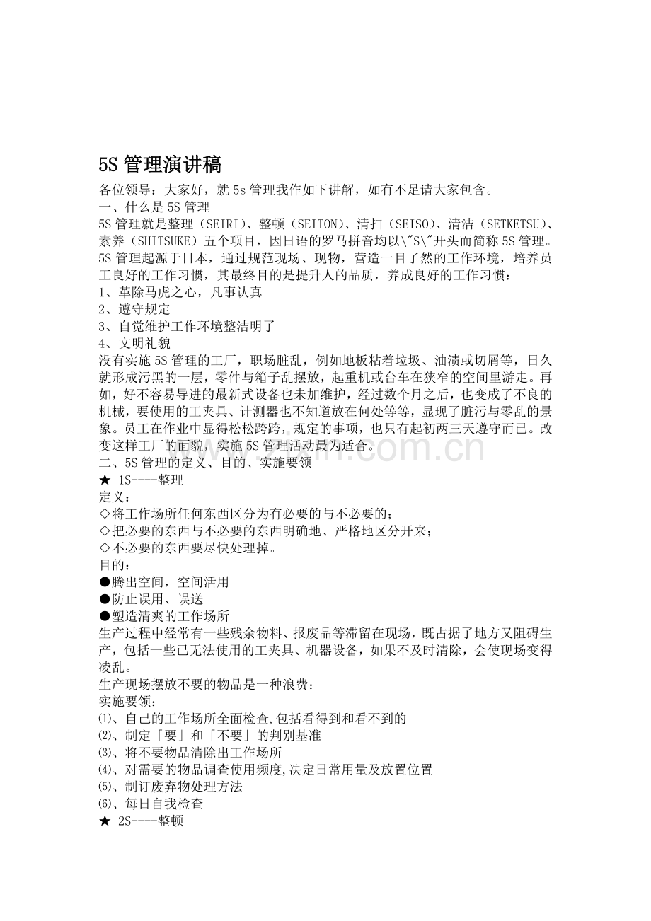 5S管理学习材料.doc_第1页