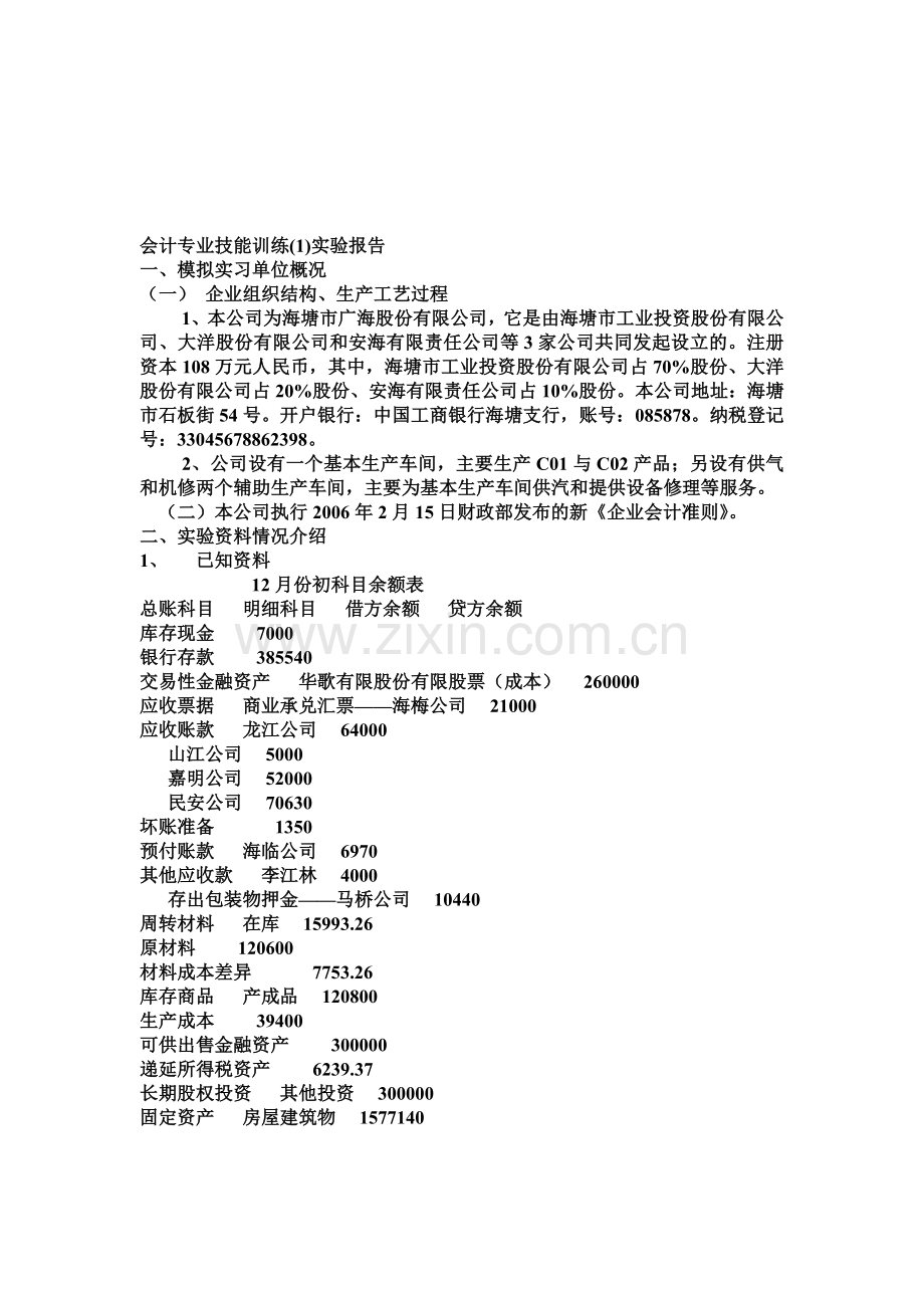 短学期会计专业实习实验报告(第一阶段).doc_第1页