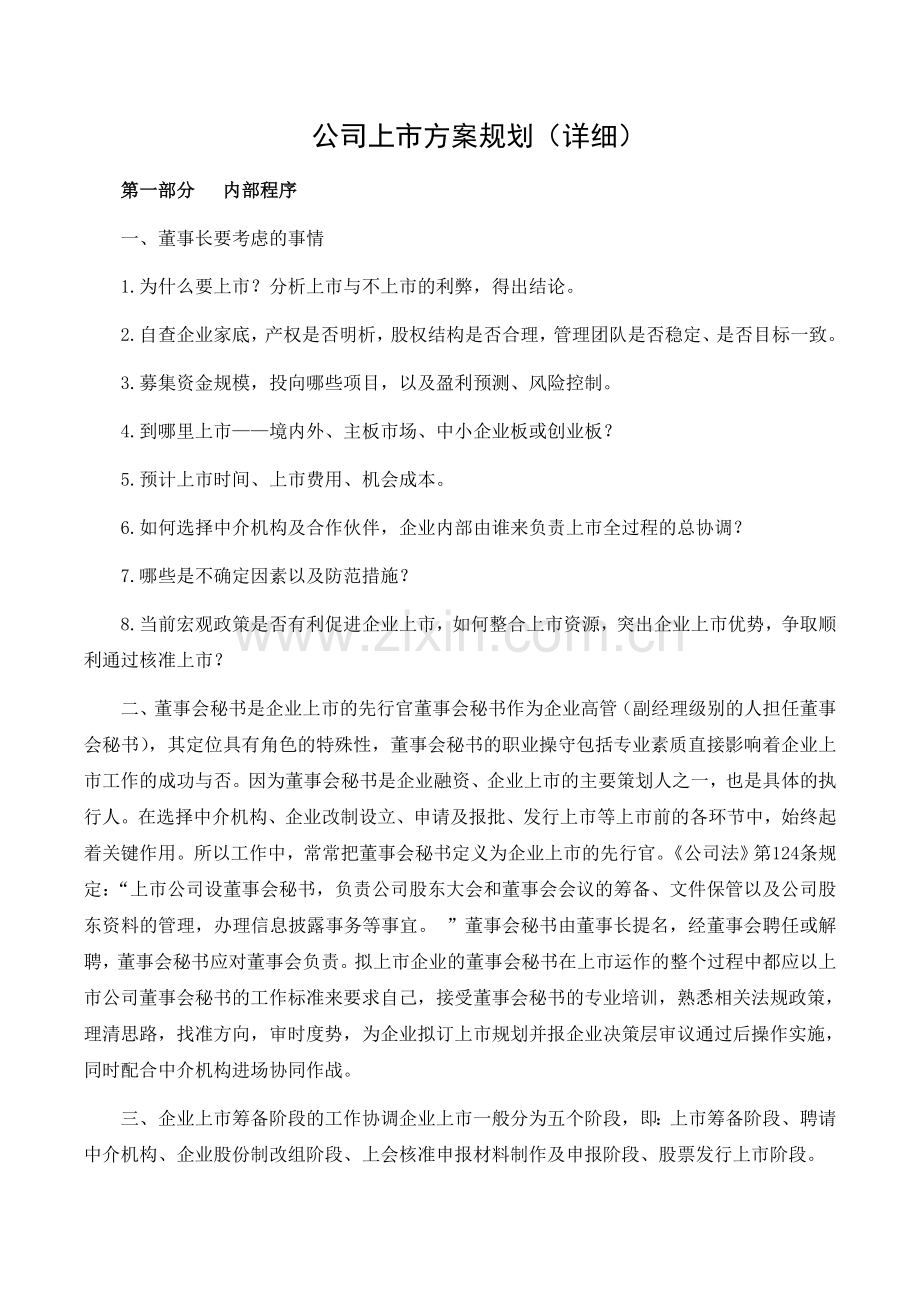 新公司上市方案如何做好规划(详细).doc_第2页