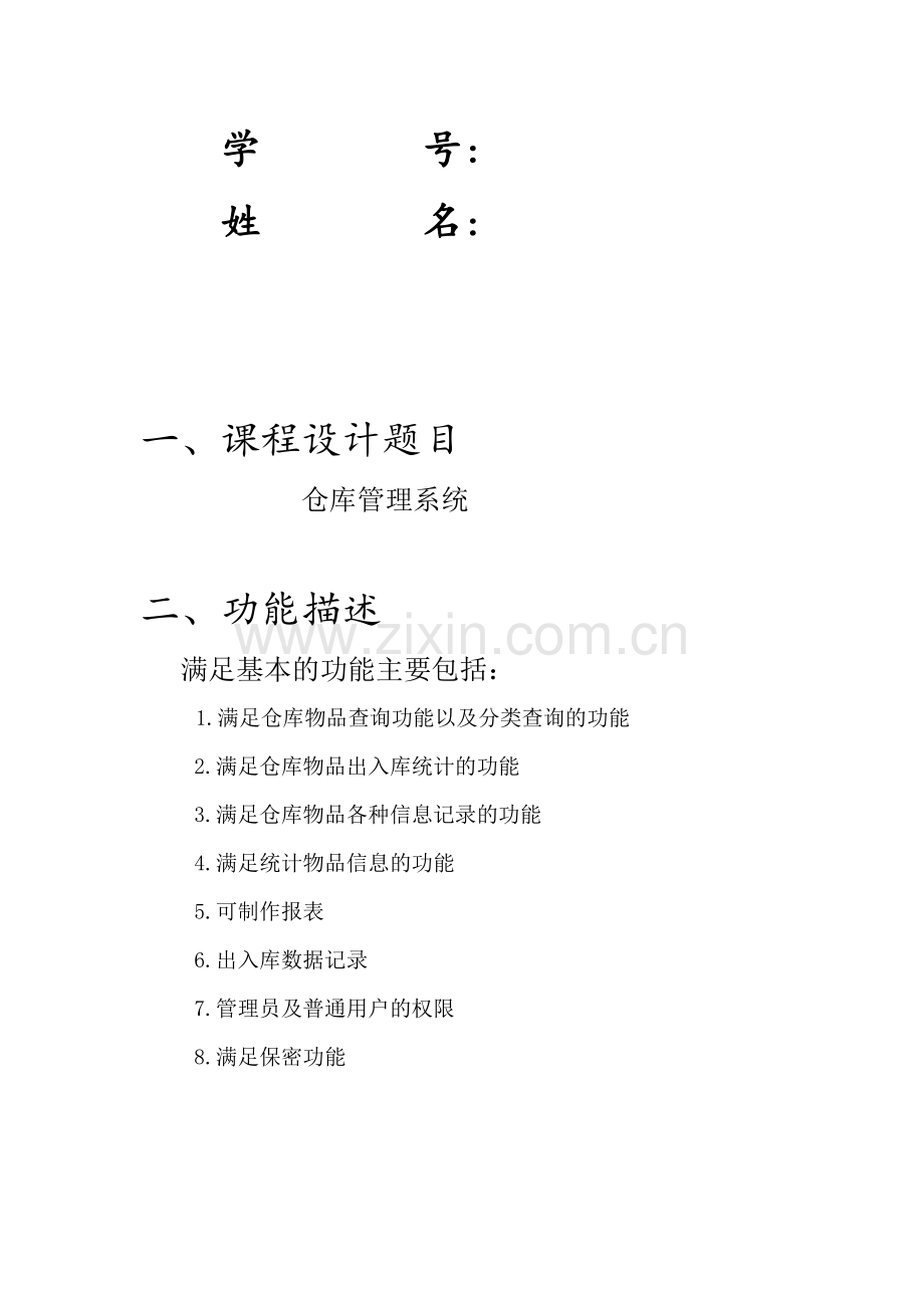 VFP仓库管理系统课程设计报告.doc_第2页