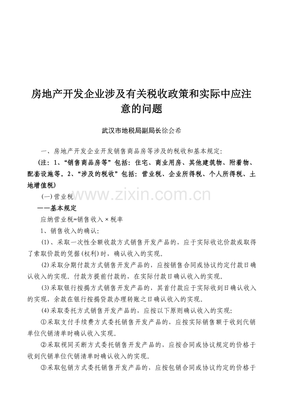 房地产开发企业涉及有关税收政策和实际中应注意的问题.doc_第1页