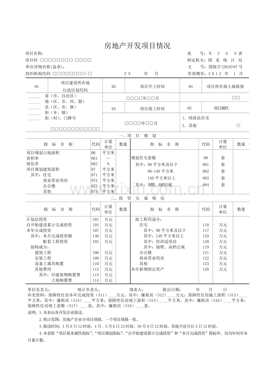 房地产开发企业(单位)资金和土地情况.doc_第2页