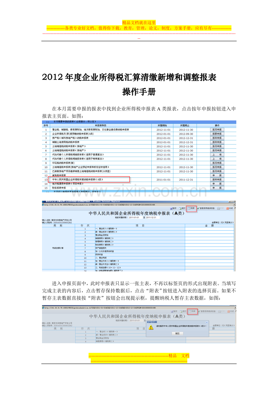 2012年度企业所得税汇算清缴新增和调整报表操作手册.doc_第1页