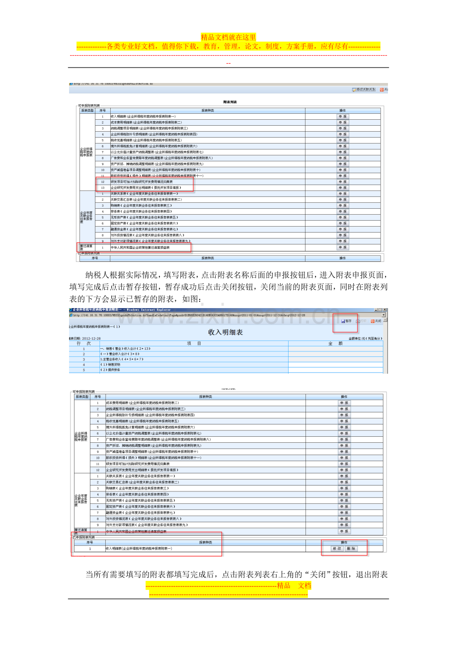 2012年度企业所得税汇算清缴新增和调整报表操作手册.doc_第3页