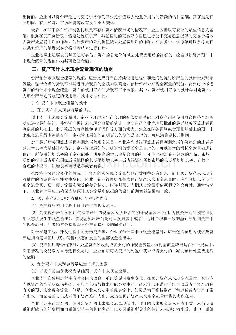 中级会计实务-第八章-资产减值.doc_第3页