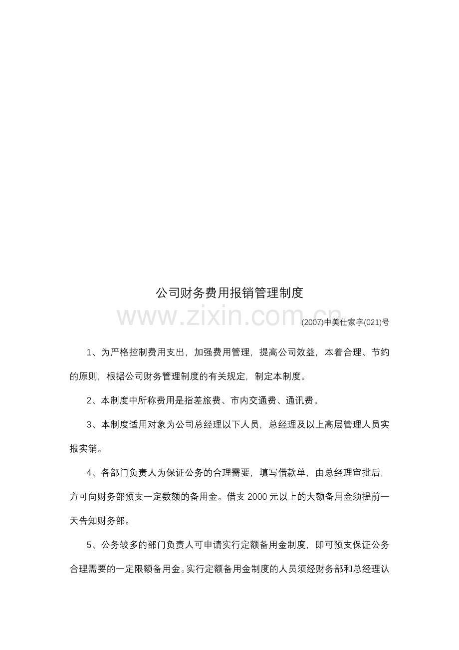 公司财务费用报销管理制度1.doc_第1页