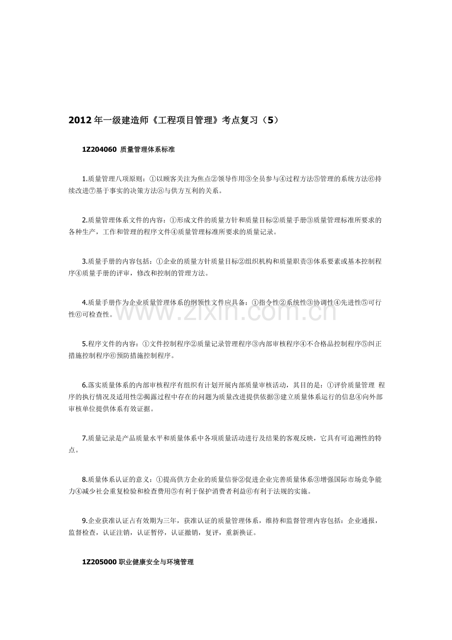 2012年一级建造师《工程项目管理》考点复习(5).doc_第1页