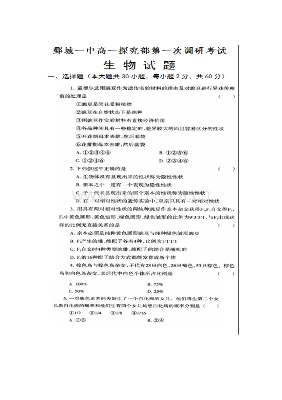 山东省鄄城县2016-2017学年高一生物上册第一次调研考试试题3.doc_第1页